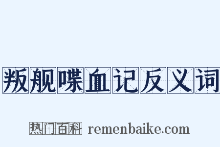 叛舰喋血记反义词是什么意思的图片